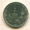 Рубль. Олимпиада-80. МГУ 1979г