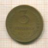 3 копейки. (деформация) 1935г