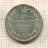 20 копеек 1875г