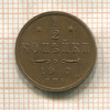 1/2 копейки 1913г