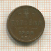 1/2 копейки 1909г