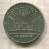 5 рублей. Регистан 1989г