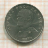 1 рубль. Маршал СССР Г.К.Жуков 1990г