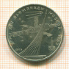 Рубль. Олимпиада-80. Космос 1979г