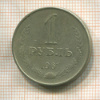 1 рубль 1961г