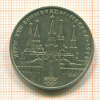 Рубль. Олимпиада-80. Кремль 1978г