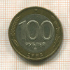 100 рублей 1992г