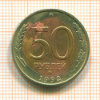 50 рублей 1992г