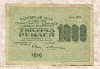 1000 рублей 1919г