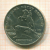 5 рублей. Памятник Петру I 1988г
