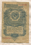 1 рубль 1947г