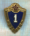 Нагрудный знак. "1 класс"