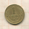1 копейка 1928г