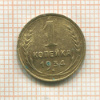 1 копейка 1934г