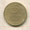 5 копеек 1926г