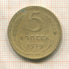 5 копеек 1929г