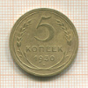 5 копеек 1930г