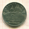 5 рублей. Успенский собор 1990г