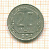 20 копеек 1954г