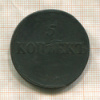 5 копеек 1837г