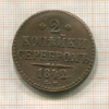 2 копейки 1842г
