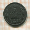 2 копейки 1828г