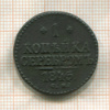 1 копейка 1845г