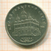 5 рублей. Архангельский собор 1991г