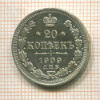 20 копеек 1909г