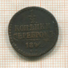 1/2 копейки 1842г
