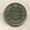 15 копеек 1905г