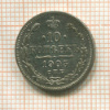 10 копеек 1905г