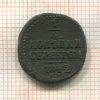 1/4 копейки 1842г