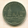 5 рублей. Софийский собор 1988г