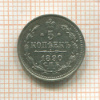 5 копеек 1890г