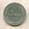 20 копеек 1925г