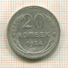20 копеек 1924г
