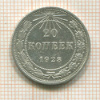 20 копеек 1923г