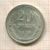 20 копеек 1928г