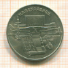 5 рублей. Матенадаран 1990г