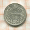 15 копеек 1923г