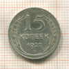 15 копеек 1927г