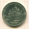 5 рублей. Благовещенский собор 1989г