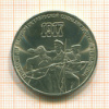 3 рубля. 70 лет ВОСР 1987г