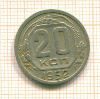 20 копеек 1952г