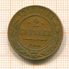 2 копейки 1913г