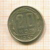 20 копеек 1957г