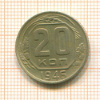 20 копеек 1946г