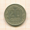 20 копеек 1955г
