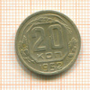 20 копеек 1952г
